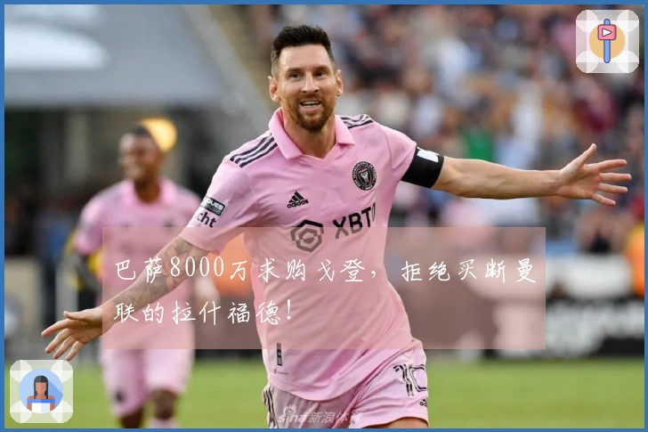 巴萨8000万求购戈登,拒绝买断曼联的拉什福德!