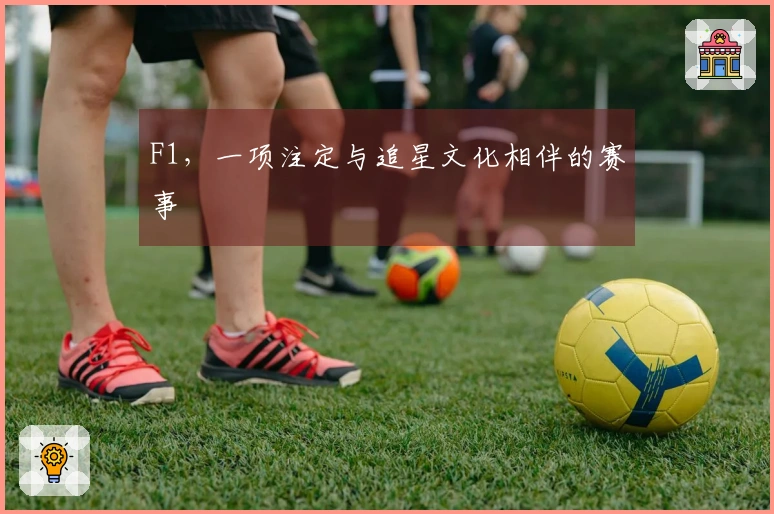 F1,一项注定与追星文化相伴的赛事