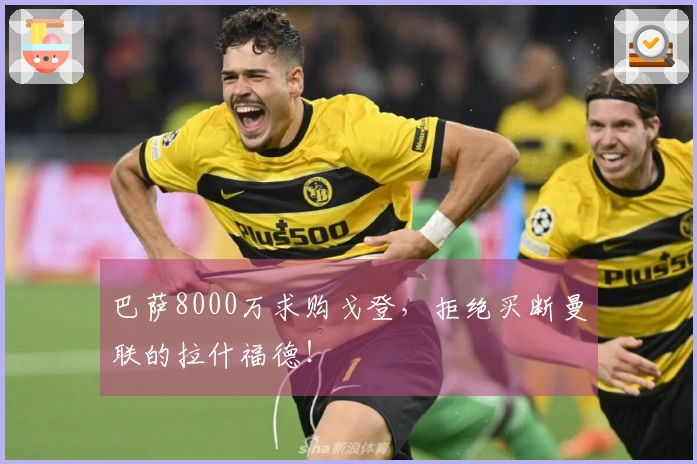 巴萨8000万求购戈登，拒绝买断曼联的拉什福德！