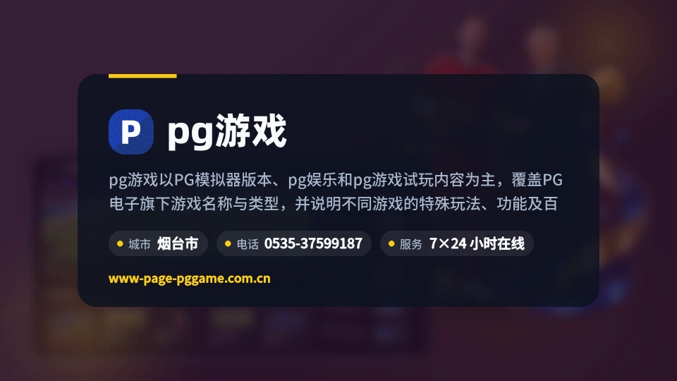 pg游戏介绍