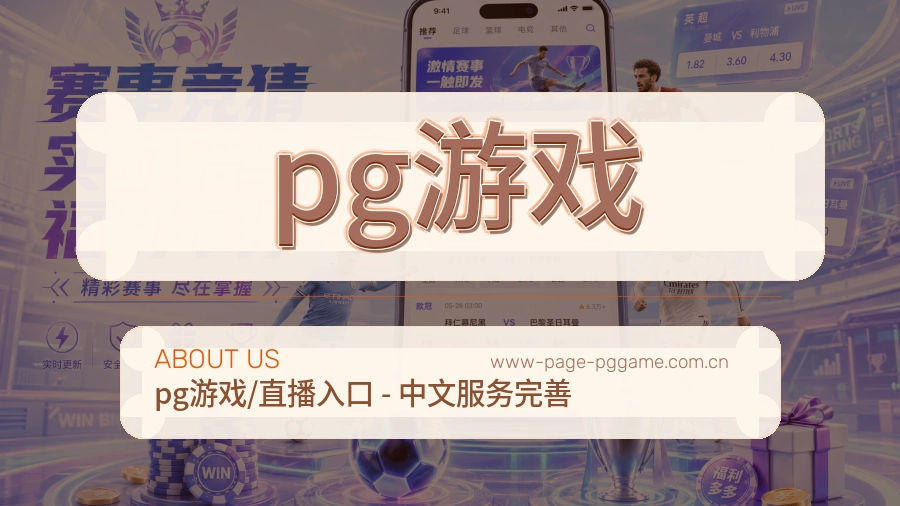 pg游戏平台简介展示