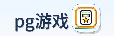 pg游戏 Logo